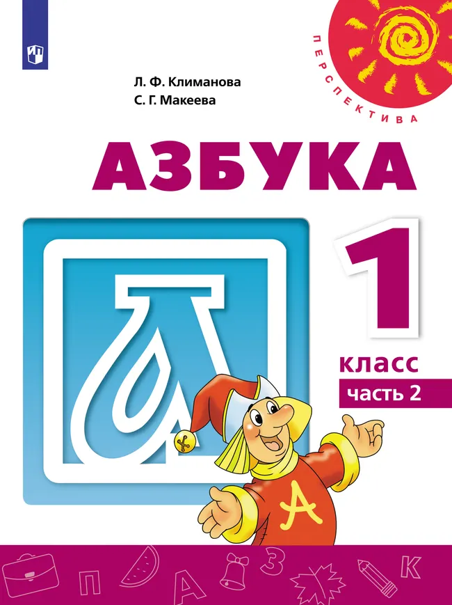 Азбука. 1 класс. Электронная форма учебника. В 2 ч. Часть 1 1 Азбука. 1 класс. Электронная форма учебника. В 2 ч. Часть 1 1