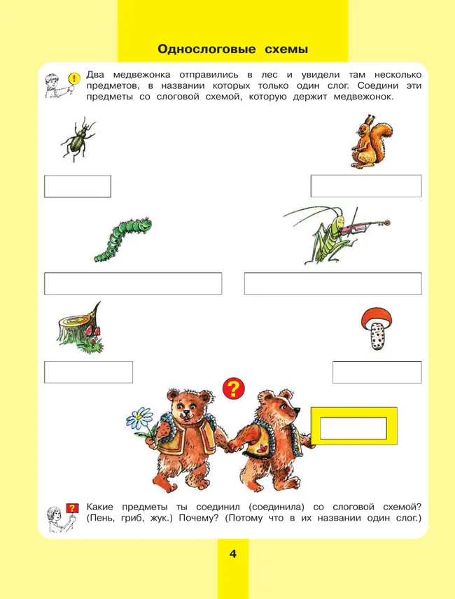 Предмет, слово, схема. Рабочая тетрадь для детей 5-7 лет 6 Предмет, слово, схема. Рабочая тетрадь для детей 5-7 лет 6