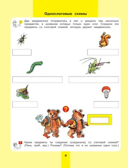 Предмет, слово, схема. Рабочая тетрадь для детей 5-7 лет 6