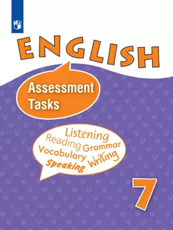 Английский язык. Контрольные и проверочные задания. 7 класс 1