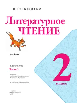 Литературное чтение. 2 класс. Учебник. В 2 ч. Часть 2 8