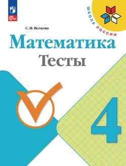 Математика. Тесты. 4 класс 1
