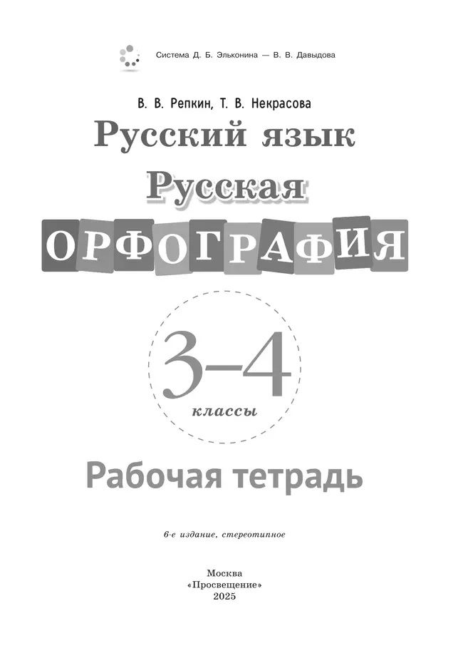 Русская орфография. 3-4 классы. Рабочая тетрадь 21