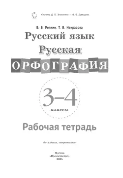 Русская орфография. 3-4 классы. Рабочая тетрадь 21