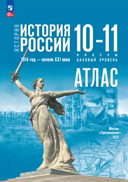 История. История России. 1914 год — начало XXI века. 10-11 классы. Базовый уровень.  Атлас (к госучебнику) 1