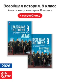 Всеобщая история 9 класс. XIX — начало XX в. Комплект атлас и контурные карты. ФГОС. 2026 1