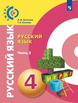 Русский язык. 4 класс. Электронная форма учебника. В 2 ч. Часть 2 1