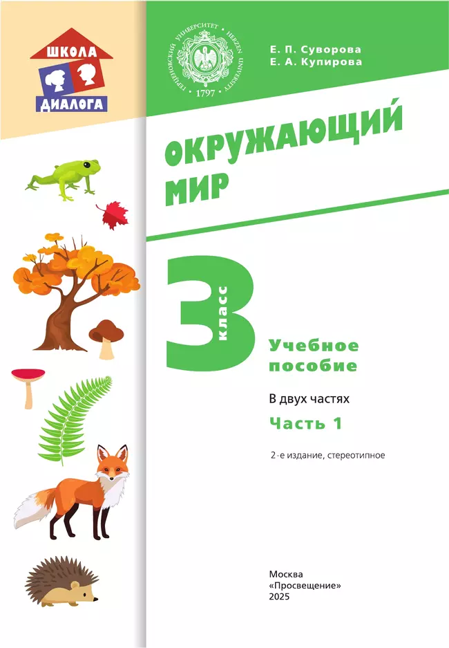 Окружающий мир. 3 класс. Учебное пособие. В 2-х частях. Ч. 1 17