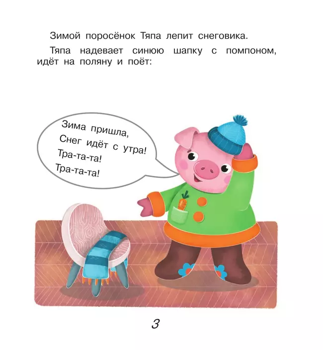 Поросёнок Тяпа учит буквы 42