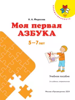 Моя первая Азбука. Для детей 5-7 лет 8
