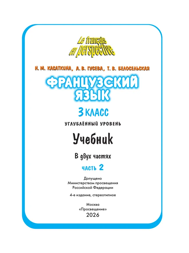 Французский язык. 3 класс. Учебник. В 2 ч. Часть 2. Углублённый уровень 32