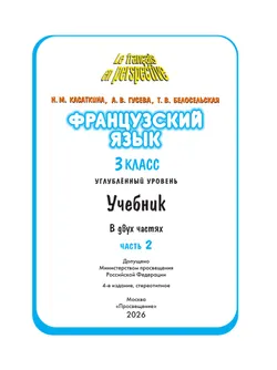 Французский язык. 3 класс. Учебник. В 2 ч. Часть 2. Углублённый уровень 32