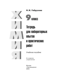 Химия. Тетрадь для лабораторных и практических работ. 9 класс 35