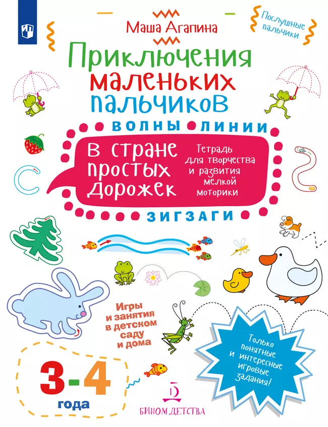 Приключения маленьких пальчиков в стране простых дорожек. Линии. Волны. Зигзаги. Тетрадь для творчества и развития мелкой моторики 3-4 1 Приключения маленьких пальчиков в стране простых дорожек. Линии. Волны. Зигзаги. Тетрадь для творчества и развития мелкой моторики 3-4 1