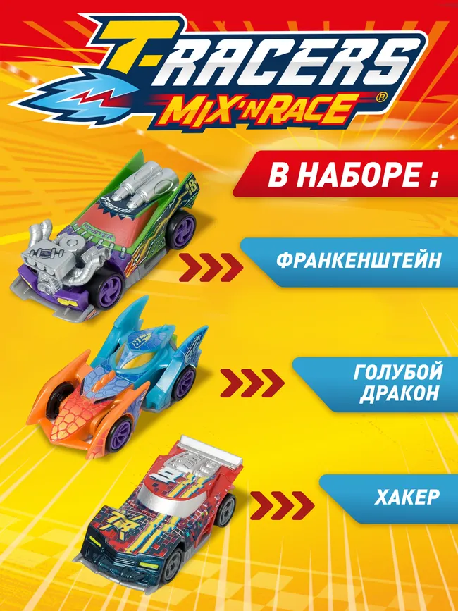 Игровой набор из 3 машинок разборных T-RACERS MIX 'N RACE со сменными деталями, в блистере, №3 27