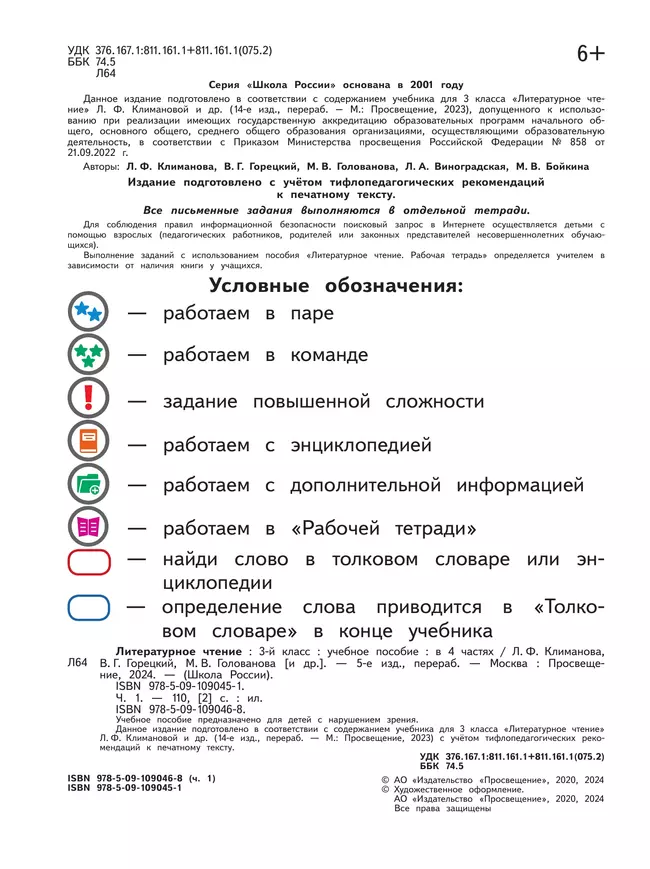 Литературное чтение. 3 класс. Учебное пособие. В 4 ч. Часть 1 (для слабовидящих обучающихся) 8