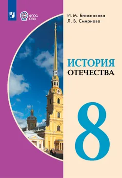 История Отечества. 8 класс. Учебник (для обучающихся с интеллектуальными нарушениями) 1