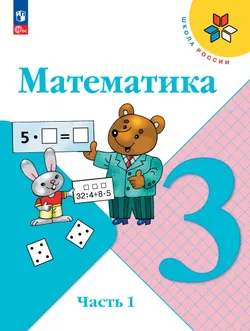 Математика. 3 класс. Учебник. В 2 ч. Часть 1 1