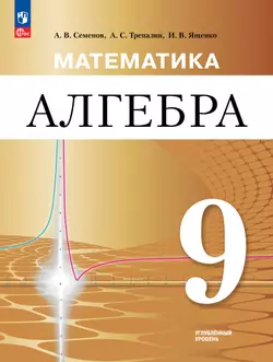 Математика. Алгебра. 9 класс. Углублённый уровень. Учебное пособие 1
