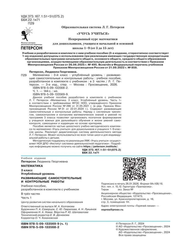 Развивающие самостоятельные и контрольные работы. 3 класс. В 3 частях. Часть 1. Углублённый уровень 11