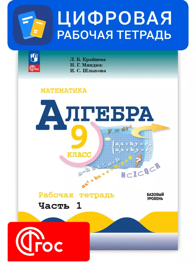 Алгебра. 9 класс. УМК Макарычев Ю.Н. Цифровая рабочая тетрадь, часть 1 1 Алгебра. 9 класс. УМК Макарычев Ю.Н. Цифровая рабочая тетрадь, часть 1 1