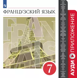 Французский язык. Второй иностранный язык. 7 класс. Аудиокурс к учебнику 1