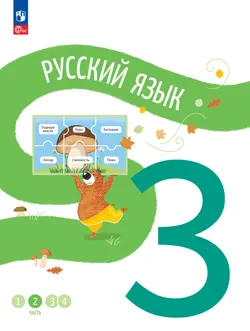 Русский язык. 3 класс. В 4 частях. Часть 2 1