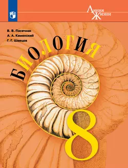 Биология. 8 класс. Учебник 1