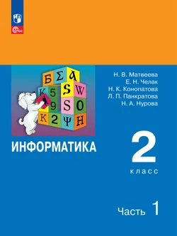 Информатика. 2 класс. Электронная форма учебника. В 2 ч. Часть 1 1