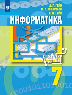 Информатика. 7 класс. Учебник 1