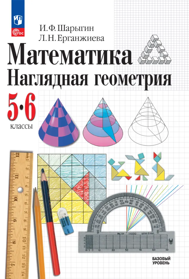 Математика. Наглядная геометрия. 5-6 классы. Базовый уровень. Электронная форма учебника 1 Математика. Наглядная геометрия. 5-6 классы. Базовый уровень. Электронная форма учебника 1