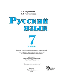 Русский язык. 7 класс. Учебник (для обучающихся с интеллектуальными нарушениями) 17