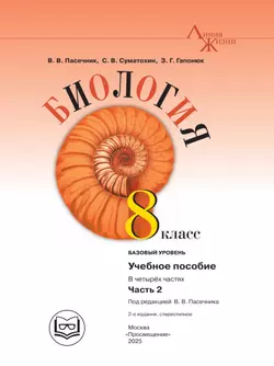 Биология. 8 класс. Учебное пособие. В 4 ч. Часть 2 (для слабовидящих обучающихся) 20
