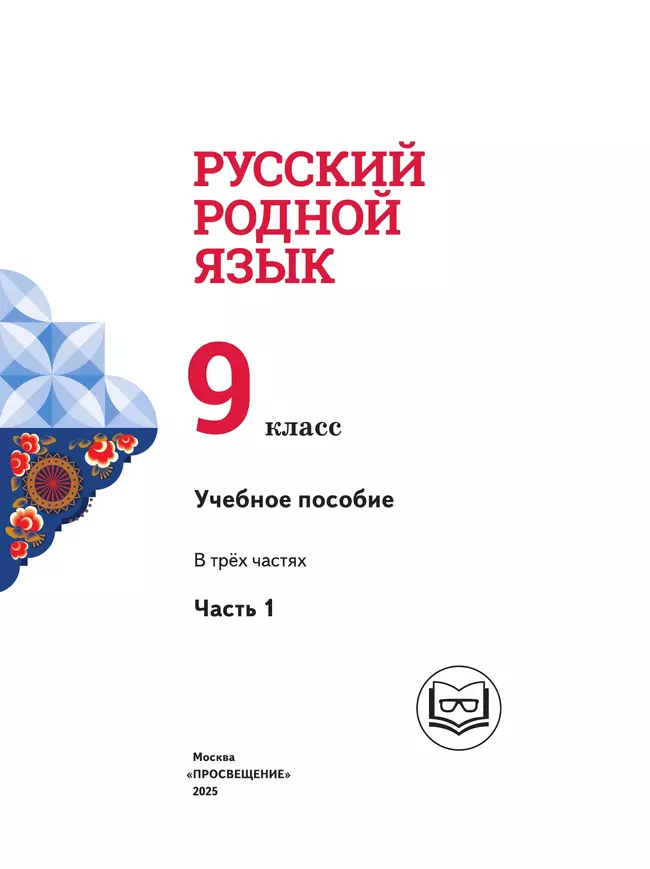 Русский родной язык. 9 класс. Учебное пособие. В 3 ч. Часть 1 (для слабовидящих обучающихся) 14 Русский родной язык. 9 класс. Учебное пособие. В 3 ч. Часть 1 (для слабовидящих обучающихся) 14