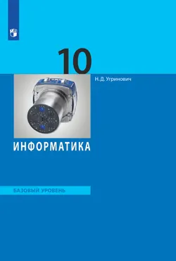 Информатика. 10 класс. Базовый уровень. Электронная форма учебника. 1