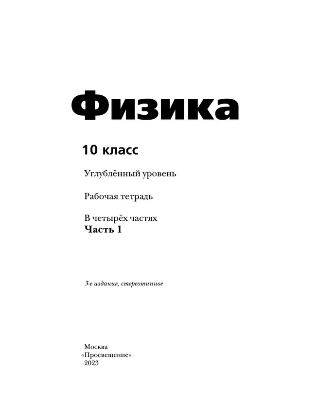 Физика. 10 класс. Углублённый уровень. Рабочая тетрадь. В 4 ч. Часть 1 13