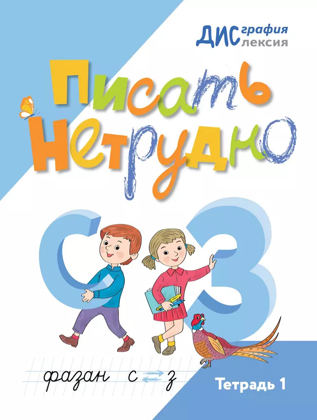 Писать нетрудно. Тетрадь 1 1 Писать нетрудно. Тетрадь 1 1