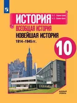 История. Всеобщая история. Новейшая история. 1914-1945 гг. 10 класс. Базовый уровень. Электронная форма учебника. 1