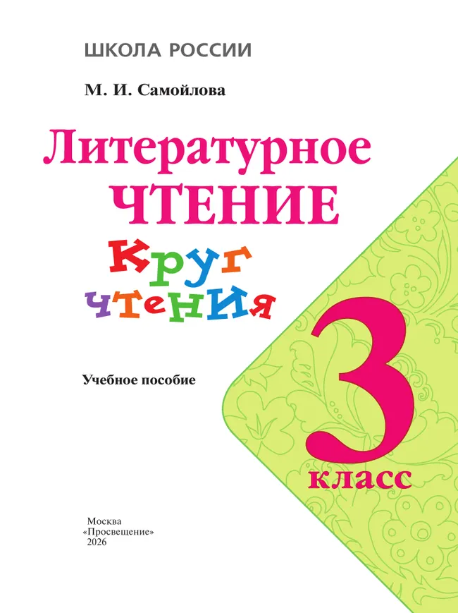 Литературное чтение. Круг чтения. 3 класс 28