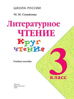 Литературное чтение. Круг чтения. 3 класс 28