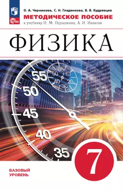 Физика. 7 класс. Базовый уровень. Методическое пособие 1