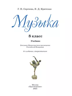 Музыка. 8 класс. Учебник 36