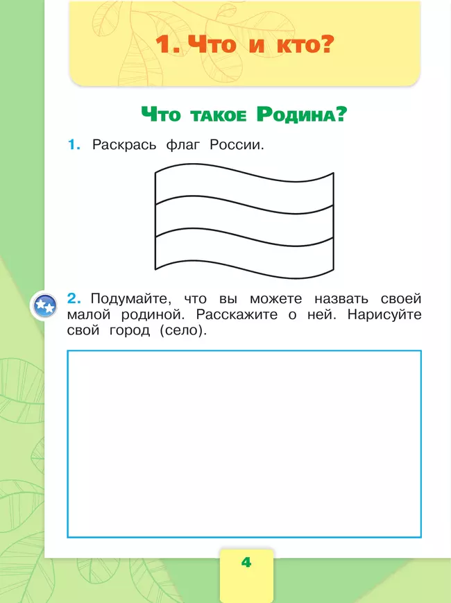 Окружающий мир. Рабочая тетрадь. 1 класс. В 2-х ч. Ч. 1 42