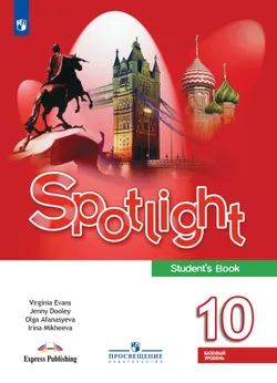 Английский язык. 10 класс. Учебник. Базовый уровень 1