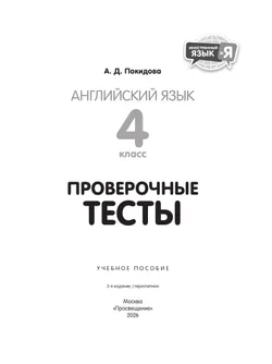 Английский язык. Проверочные тесты. 4 класс 39