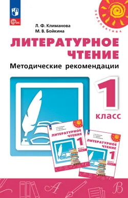Литературное чтение. Методические рекомендации. 1 класс 1