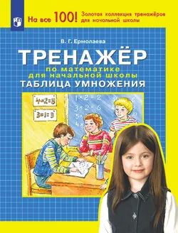 Тренажер по математике для начальной школы. Таблица умножения 1
