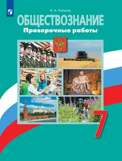 Обществознание. Проверочные работы. 7 класс 1