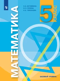 Математика. 5 класс. Электронная форма учебника 1