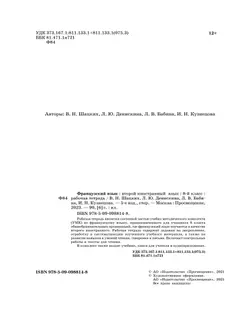 Французский язык. Второй иностранный язык. 8 класс. Рабочая тетрадь и контрольные работы 9